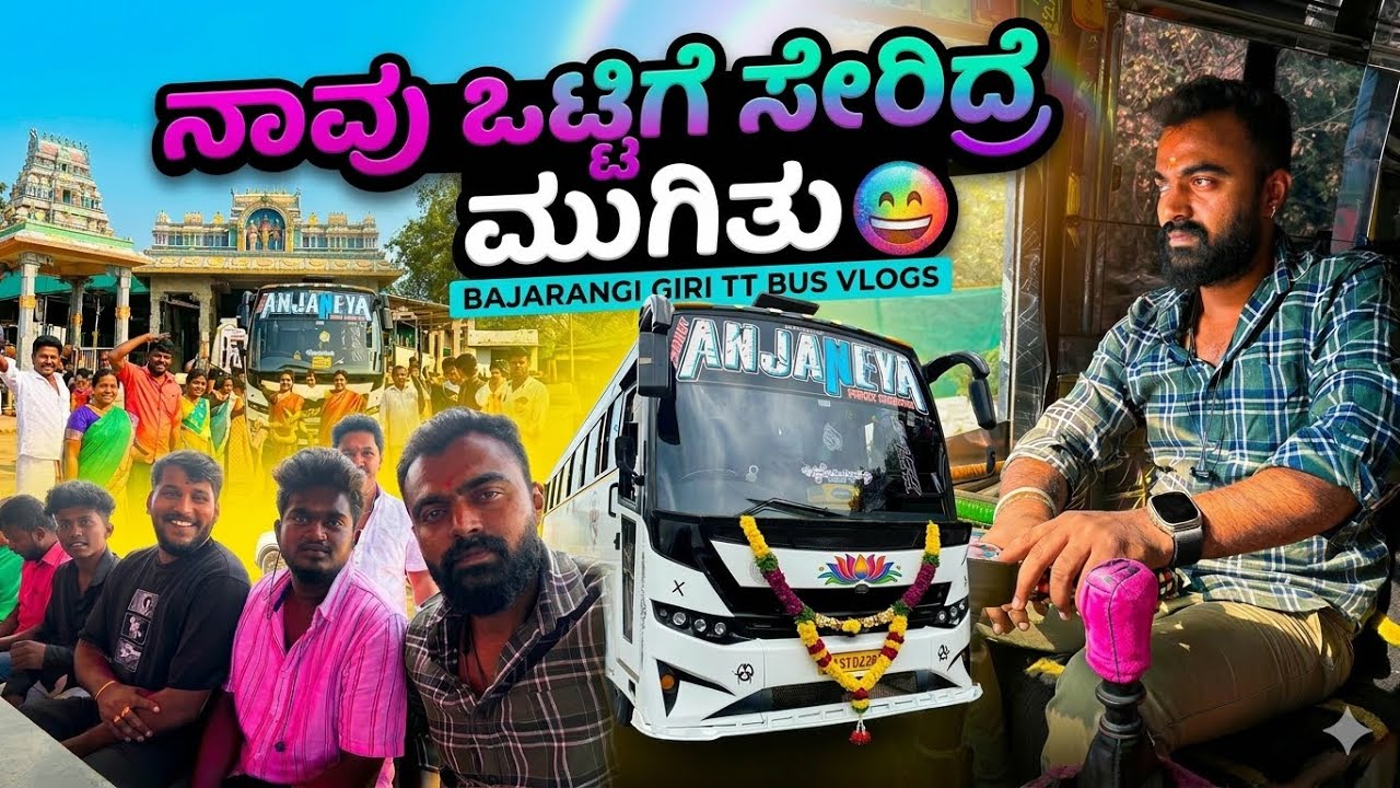 ನಾವೆಲ್ಲ ಒಟ್ಟಿಗೆ ಸೇರಿದ್ರೆ ಮುಗಿತು 😄