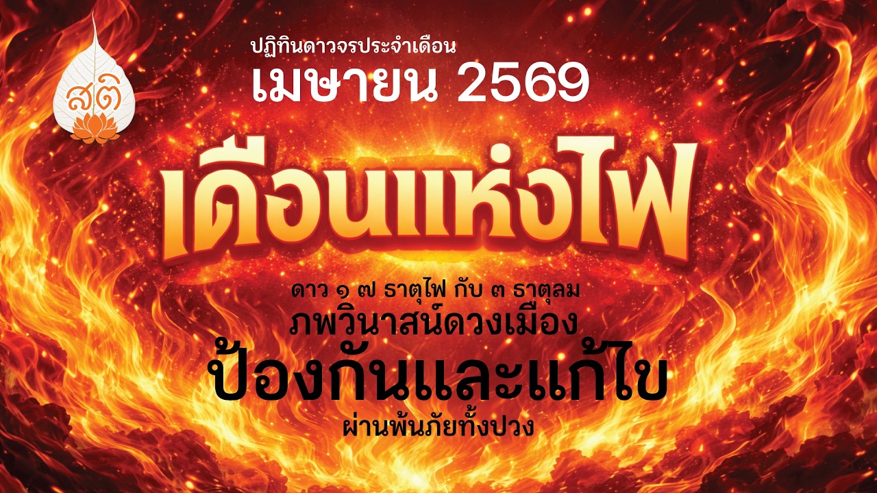 ดวงจร ลัคนา12ราศี ตอนที่ 1
