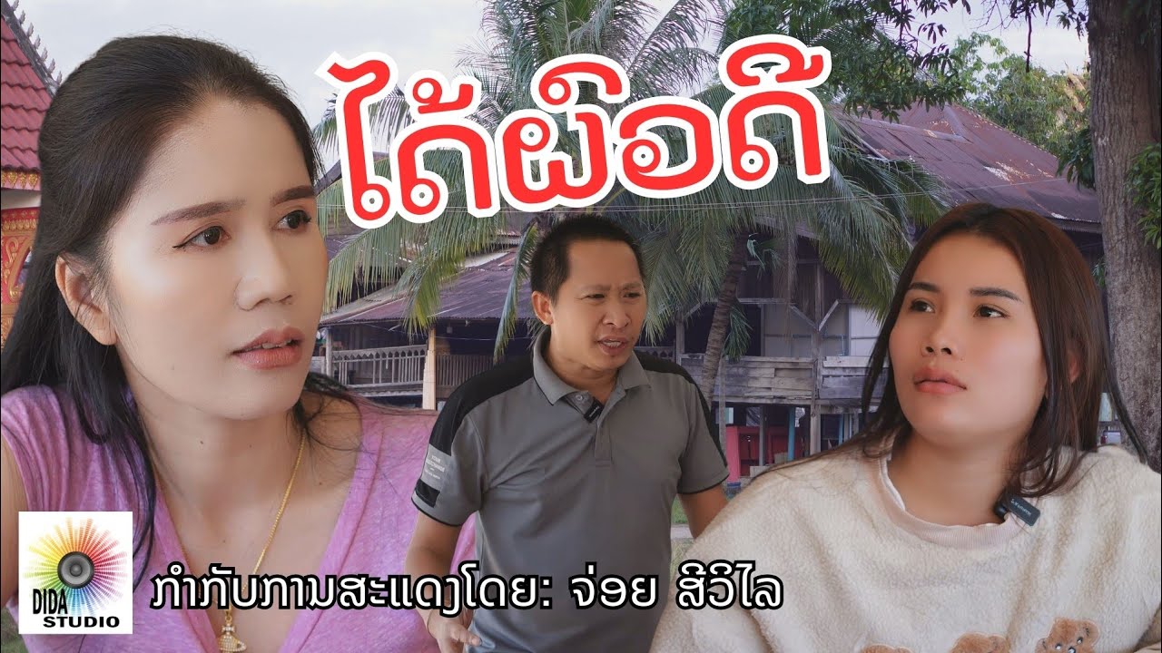 ดีนะได้ผัวดี/ໄດ້ຜົວດີ