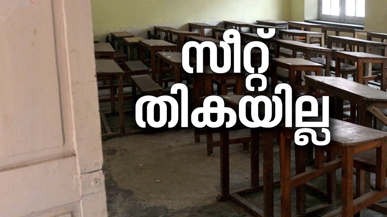 മലപ്പുറത്ത് ഇത്തവണയും പ്ലസ് വൺ സീറ്റ് ക്ഷാമം| Plus one seat shortage | Wayanad