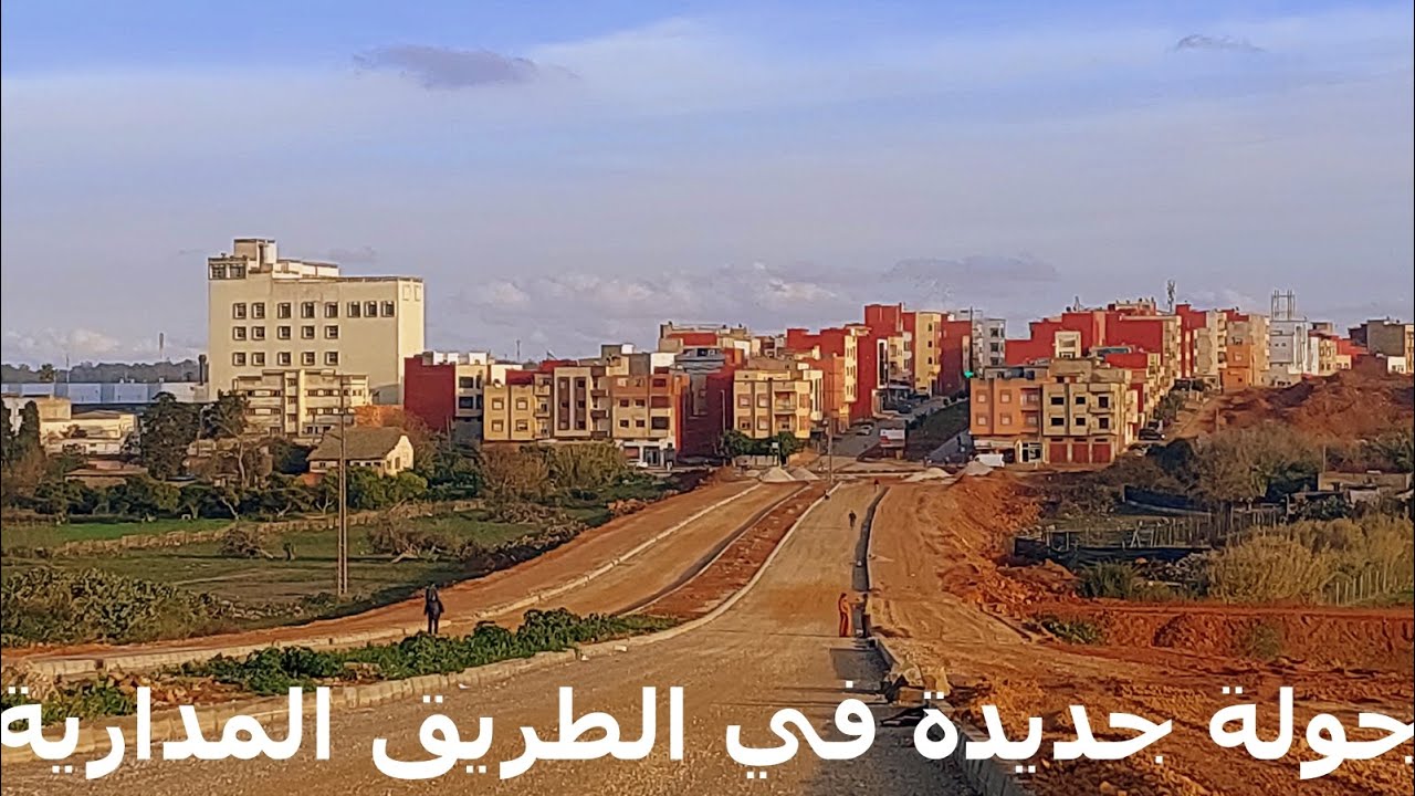 جولة جديدة في الطريق المدارية   Rocade Kénitra