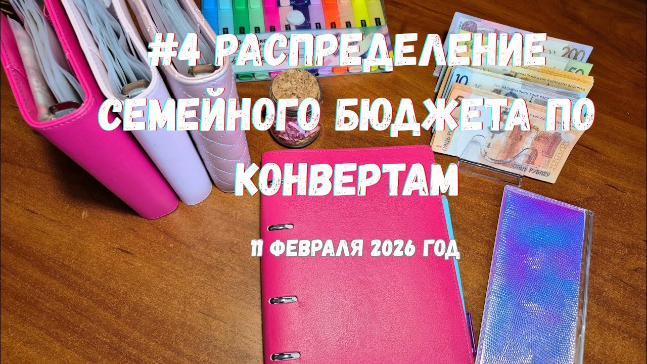 4 распределение семейного бюджета  по конвертам✉️💶