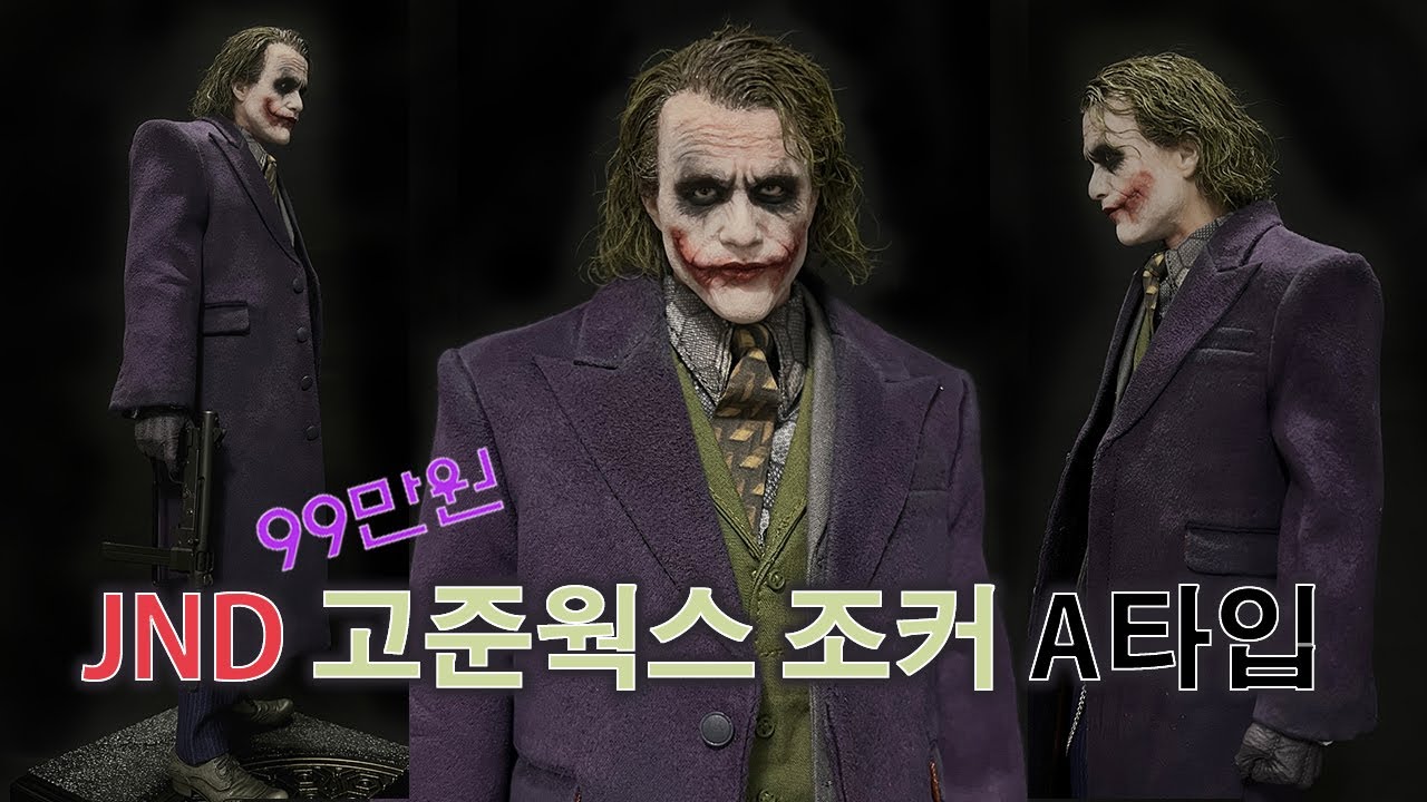 [JND] 고준웍스 조커 A타입 언박싱(99만원)     #다크나이트 #조커 #히스레저조커 #JND조커 #고준웍스조커 #JOKER #JNDJOKER #다크나이트조커
