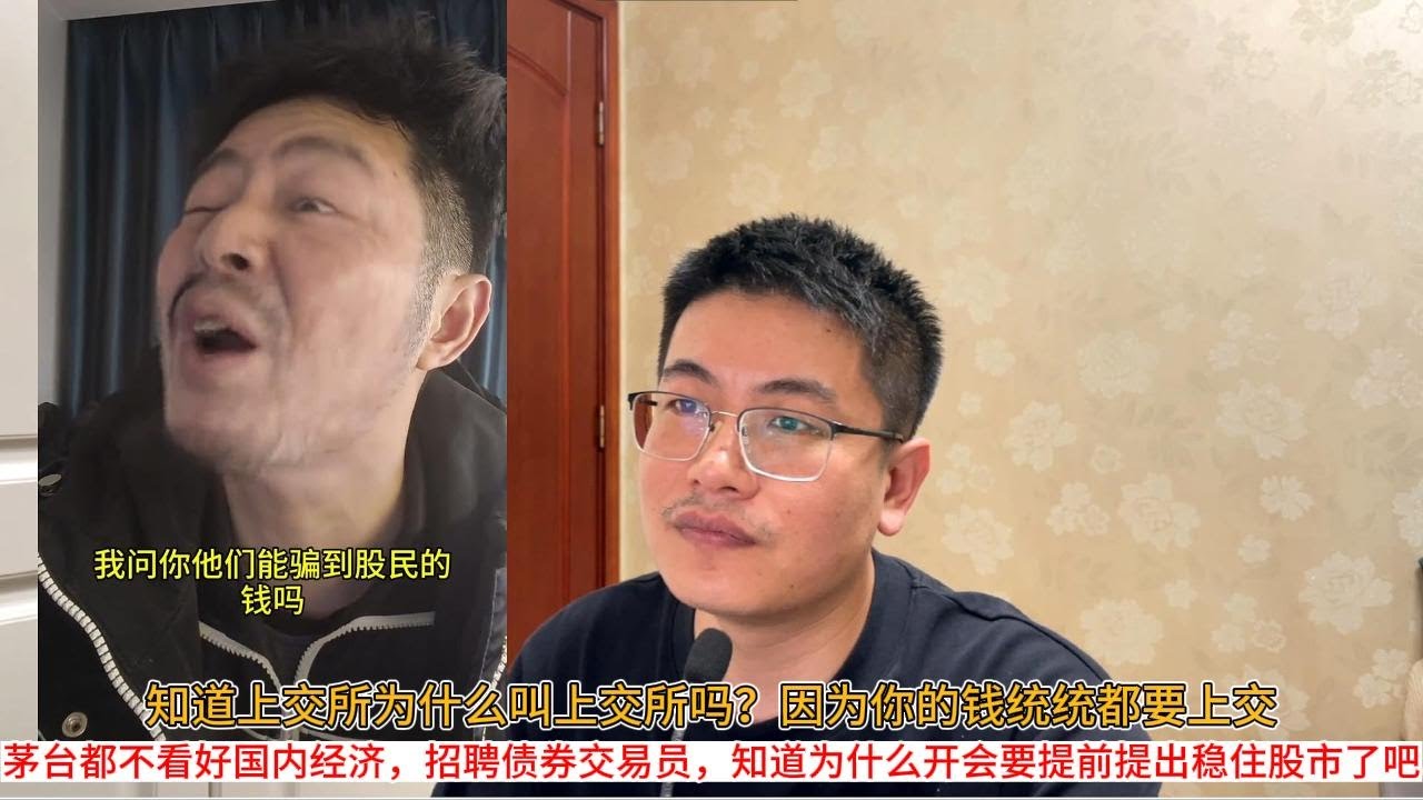 知道上交所为什么叫上交所吗？因为你的钱统统都要上交；茅台都不看好国内经济，招聘债券交易员，知道为什么开会要提前提出稳住股市了吧