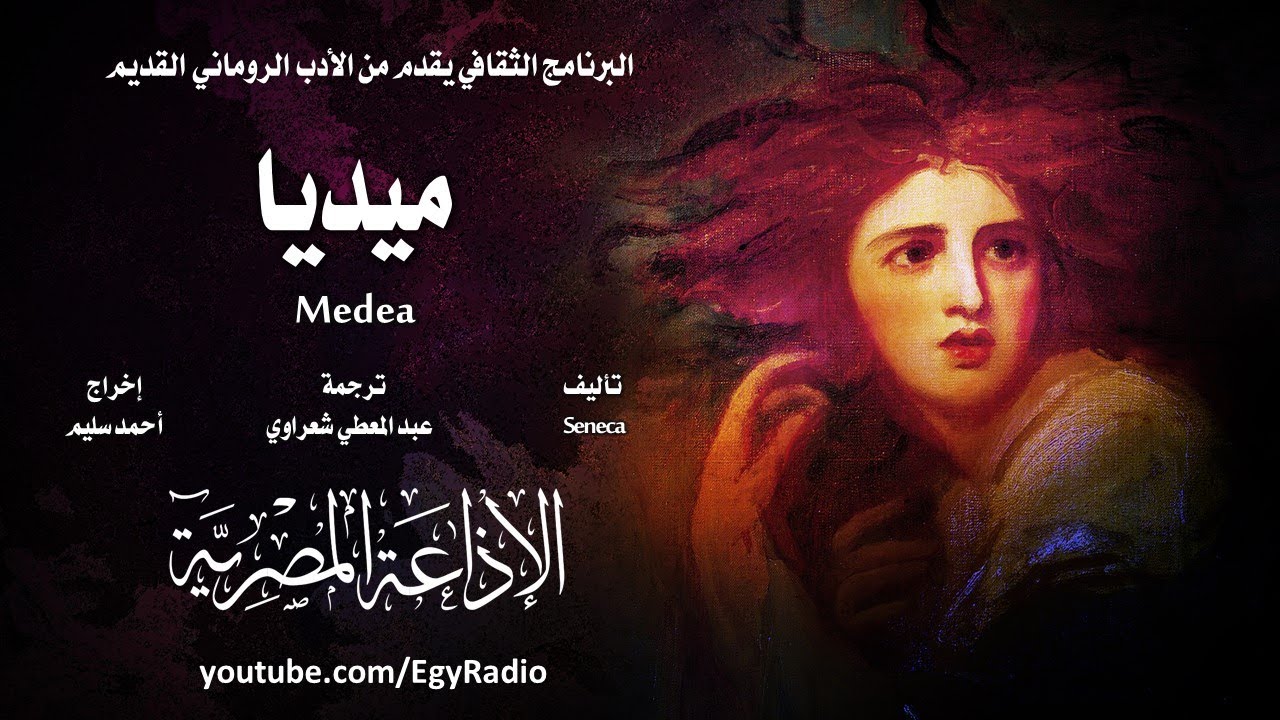 من الأدب الروماني׃ ميديا ˖˖ سنكا