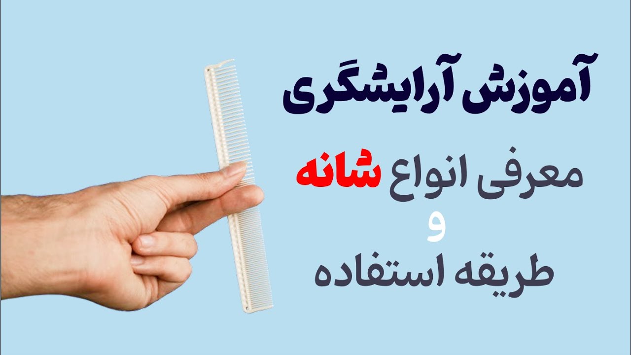 آموزش کار با شانه‌ | معرفی انواع شانه آرایشگری و کاربرد هرکدام