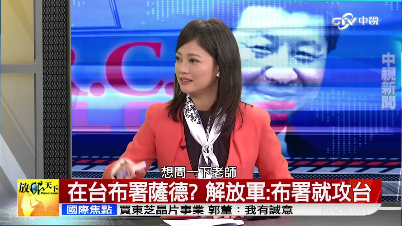 《放眼天下》 Part 2: 解放軍中將：薩德布署台灣之日，即解放台灣之時！薩德是台灣的保命丹還是索命符？| 中視新聞20170304