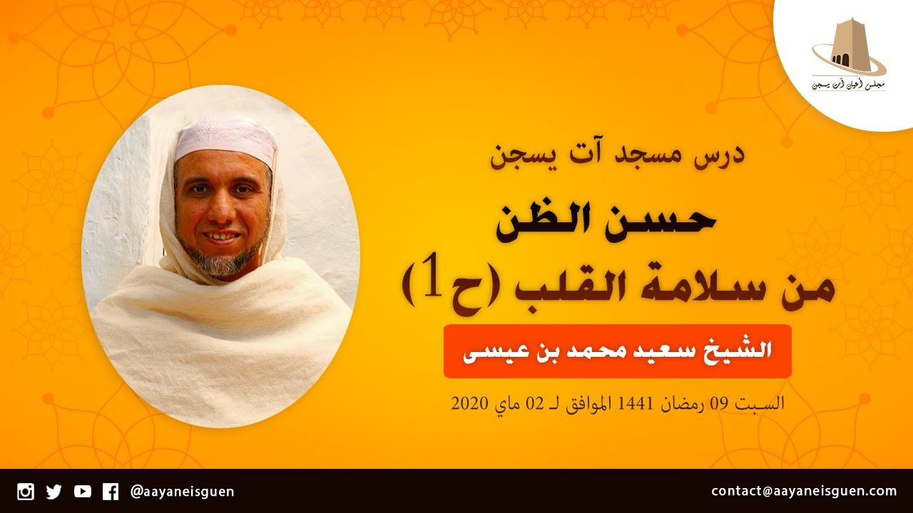 حسن الظن من سلامة القلب ح1 – سعيد محمد بن عيسى