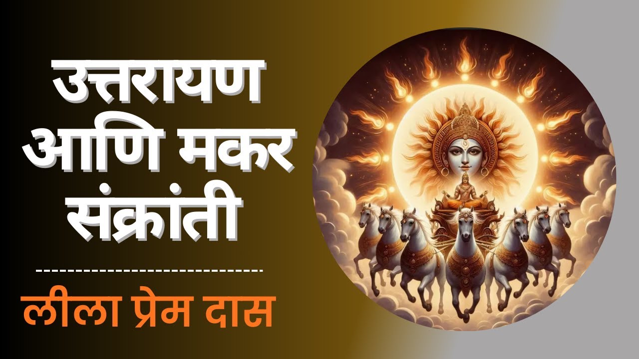 Uttarayan & Makar Sankranti / उत्तरायण आणि मकर संक्रांती  @lilaprem ​