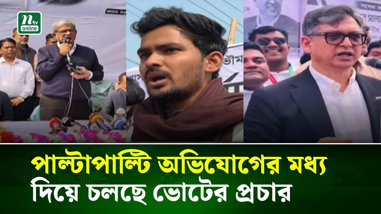 সারা দেশে পাল্টাপাল্টি অভিযোগের মধ্য দিয়ে চলছে ভোটের প্রচার | NTV News