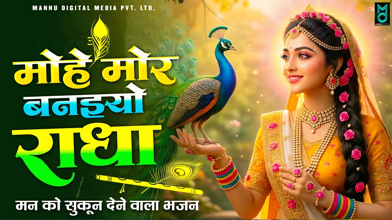 मोहे मोर बनइय्यो राधा |Mohe Mor Banaiyo Radha Apne Vrindavan Ko|Peaceful Radha Krishna Bhajan#radha