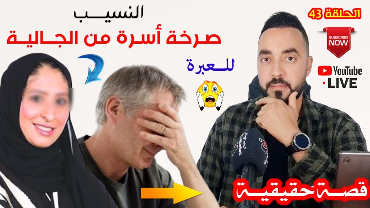 من القـلب إلى القـلب قـصة حقيقيـة لـ صرخة أسرة من الـجالية و السبب ' النـسيـب ' للعبرة