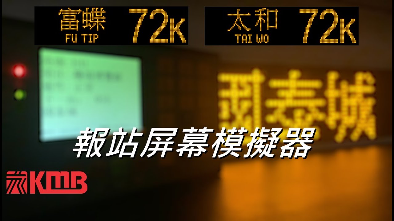 [報站屏幕模擬器] KMB 72K 富蝶 ↺ 太和 [•附廣播]