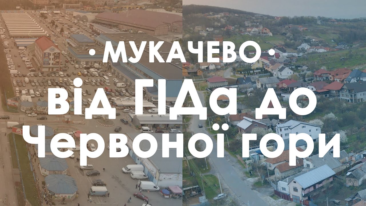 Вулиці Мукачева зверху. Маршрут 