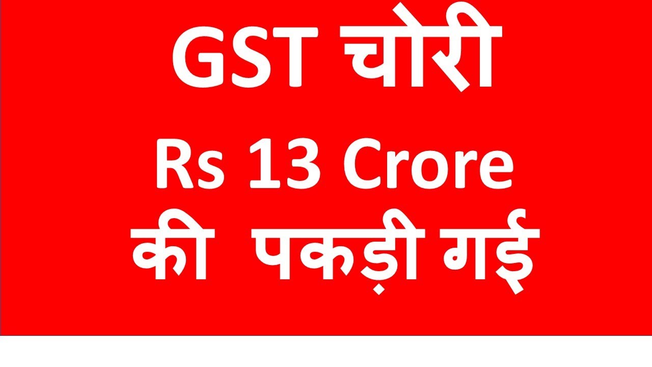 GST Fraud Rs 13 Crore I GST चोरी Rs 13 Croreकी पकड़ी गई  I CA Satbir Singh