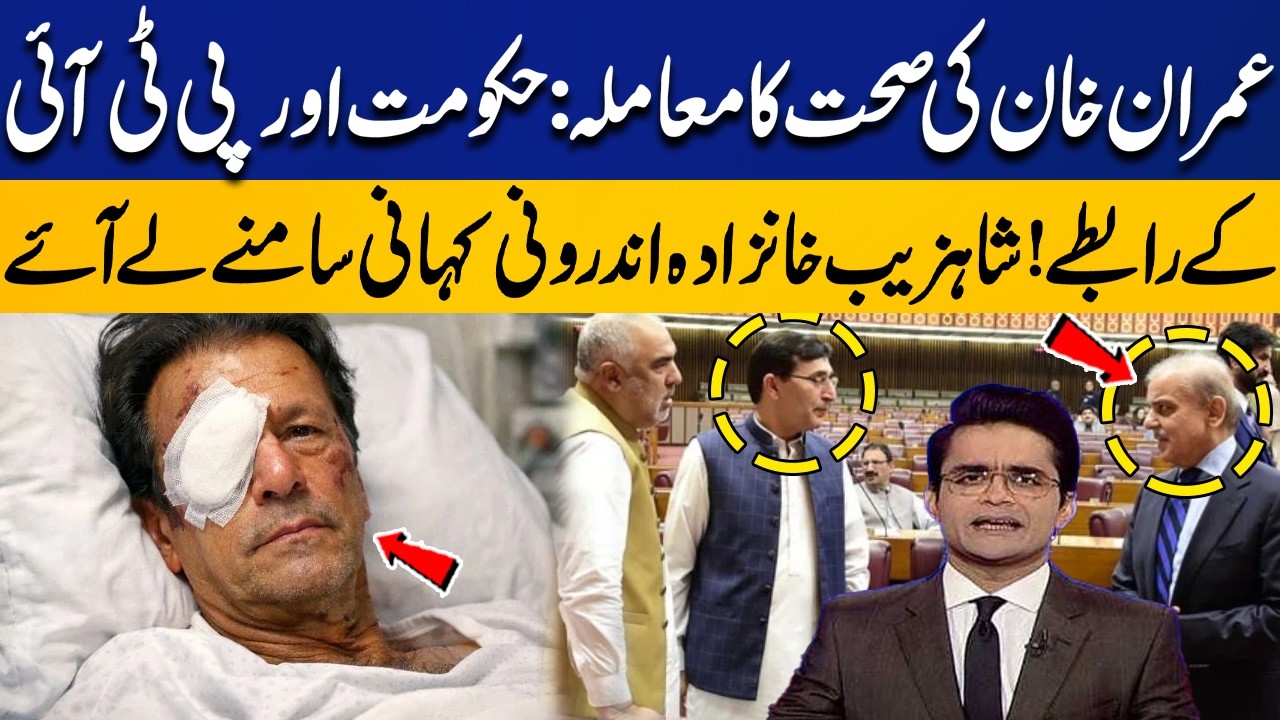 Imran Khan Health Case: Govt-PTI Talks – Shahzeb Khanzada Reveals Inside Story | Capital TV
