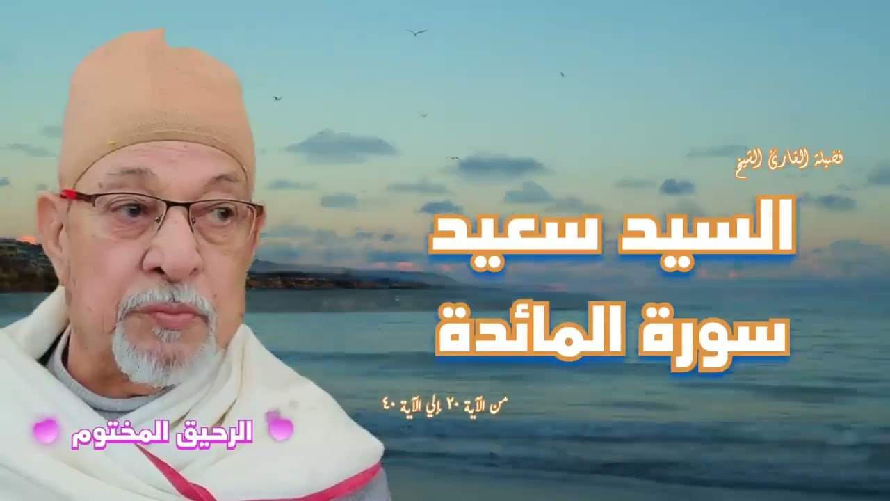 سورة المائدة .. فضيلة القارئ الشيخ السيد سعيد