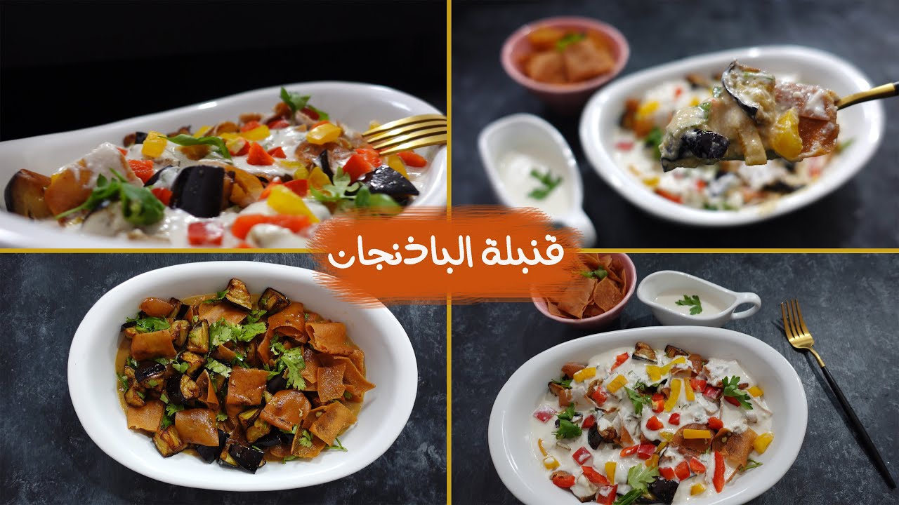سحور جديد فتة فول بالباذنجان والزبادى هتدخل فى قلبك - افطار وعشاء بسيط وجديد