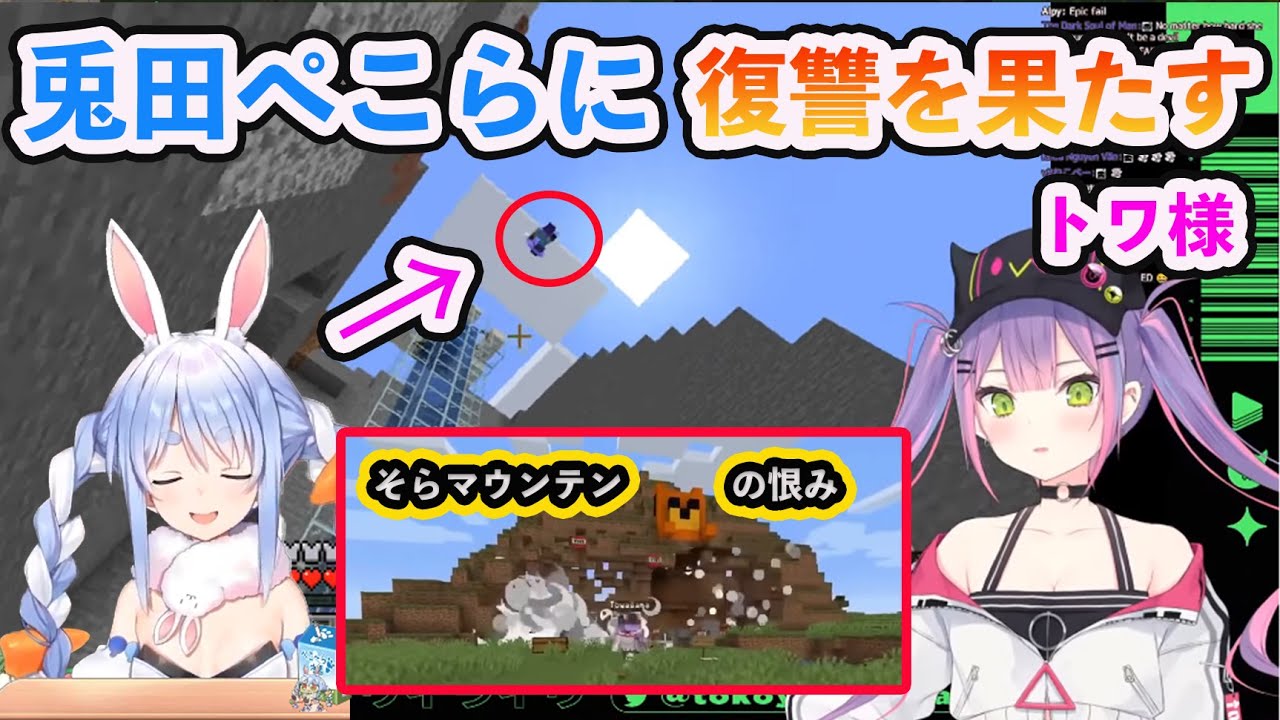 【ホロライブ切り抜き】ついにそらマウンテン事件の恨み 兎田ぺこらに復讐を果たすトワ様【兎田ぺこら/常闇トワ/hololive】