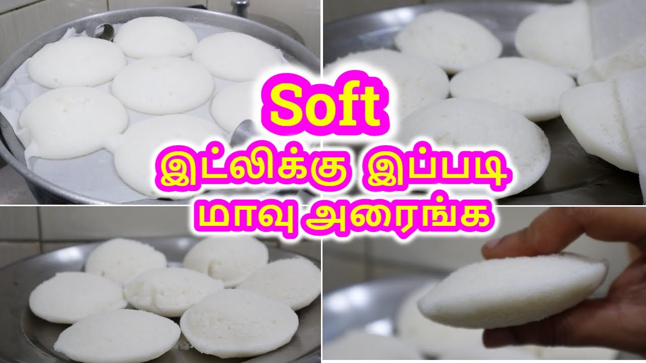 Idli Batter | Soft இட்லிக்கு இப்படி மாவு அரைங்க | Soft Idli Batter  Tips in Tamil |  aarthi cafe