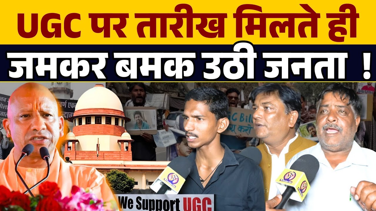 UGC पर तारीख मिलते ही बमक उठी जनता कहा फैसला करो ।  Ugc Bill 2026 । Narendra modi