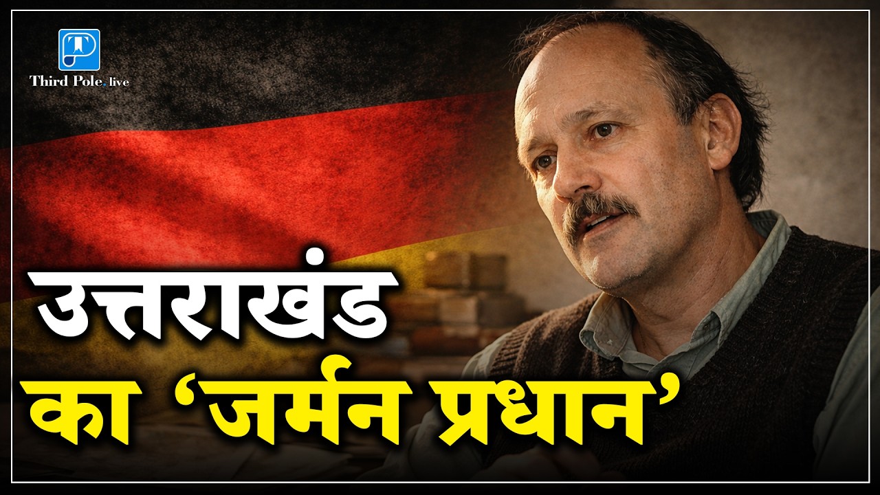 एक जर्मन जो नैनीताल के गांव का प्रधान बना | The #german Pradhan of #nainital  #india