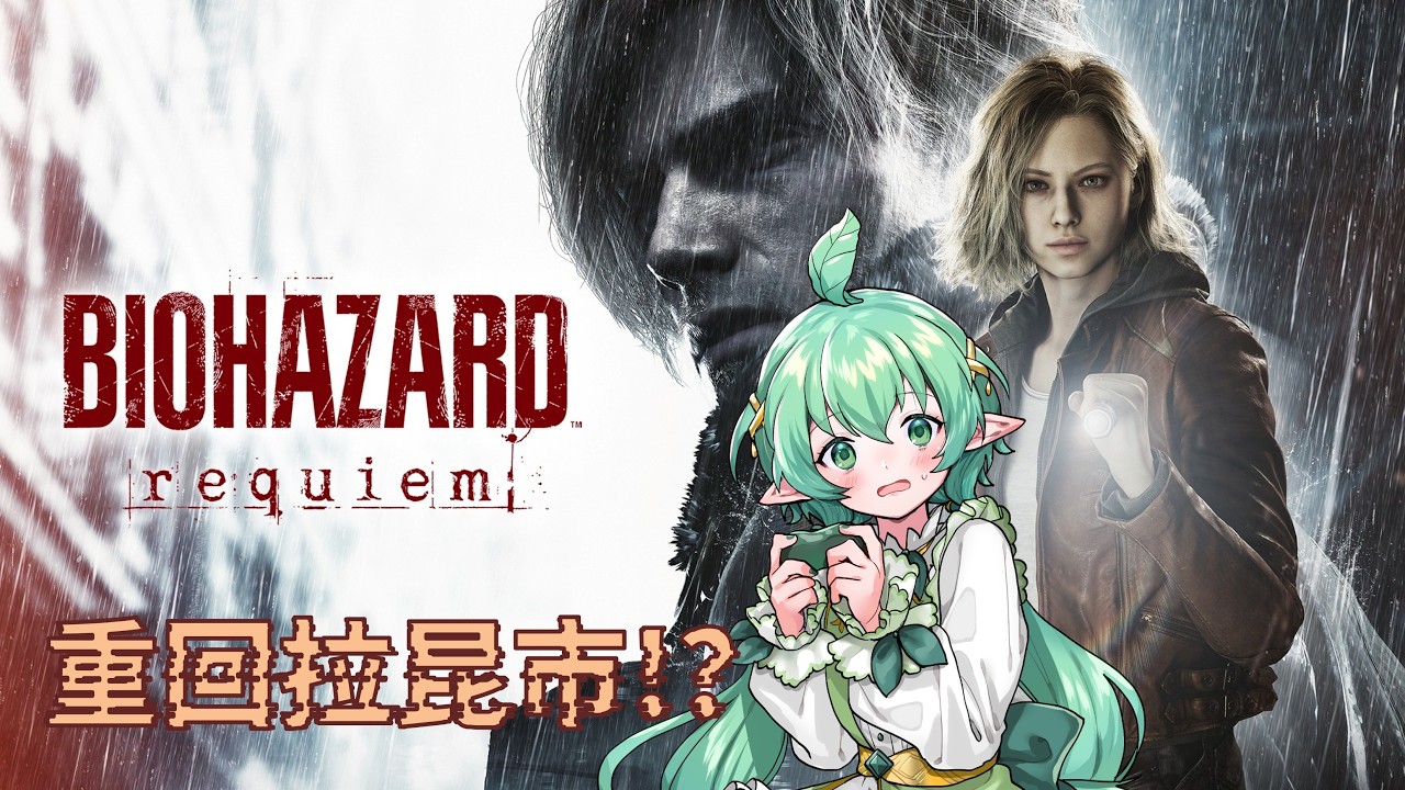 [ 惡靈古堡9：安魂曲 ] 重返拉昆市!