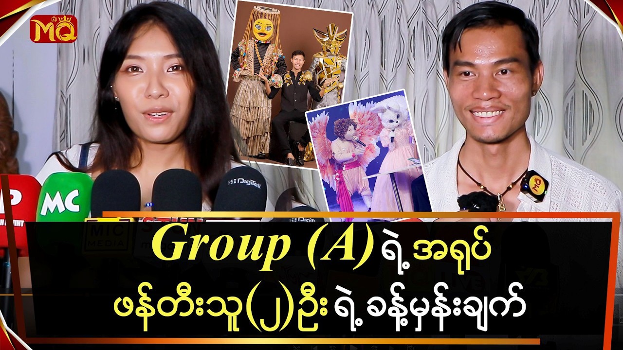 Group(A)က အရုပ်ဖန်တီးသူနှစ်ဦးရဲ့ ခန့်မှန်းချက်တွေက …