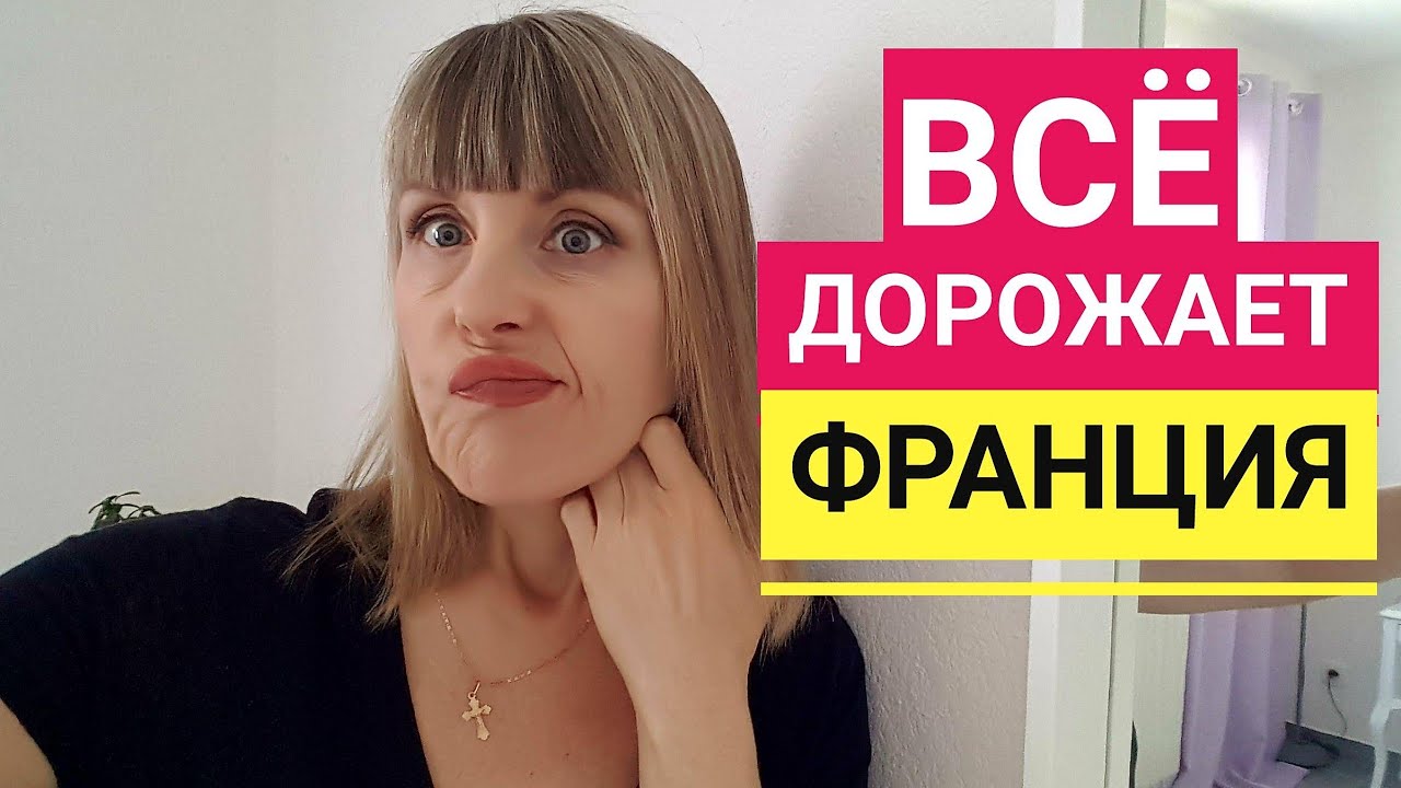 Французский Быт. ВСЁ ДОРОЖАЕТ! 😲 Самое УЖАСНОЕ ОТОПЛЕНИЕ. Как СЭКОНОМИТЬ  время на кухне. France