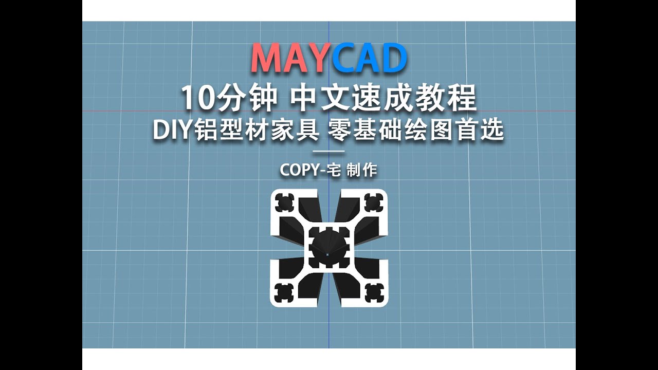 【MAYCAD中文版教程】 铝型材DIY家具零基础绘图小白首选 COPY-宅