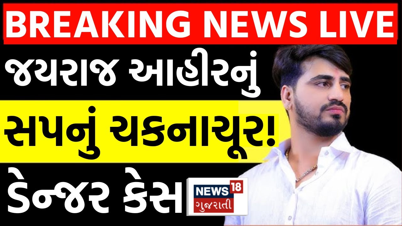 Jayraj Ahir Case News LIVE | જયરાજની આશા તૂટી!રાજકારણમાં આ કેસ કેટલો નડશે? | Mayabhai | N18L