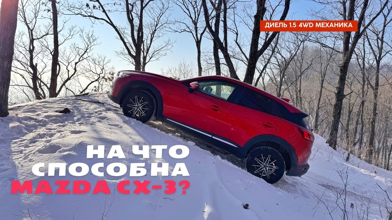 Самый большой тест Mazda CX-3 на полном приводе и механике!