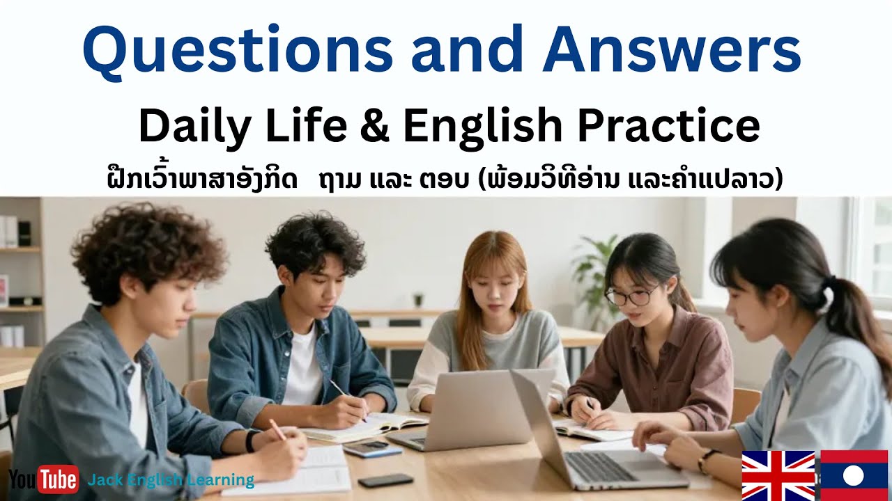 Daily Life | ຝືກຖາມ ແລະ ຕອບ |Questions and Answers English Practice |ฝึกหัดภาษาอังกฤษ คำถามและคำตอบ