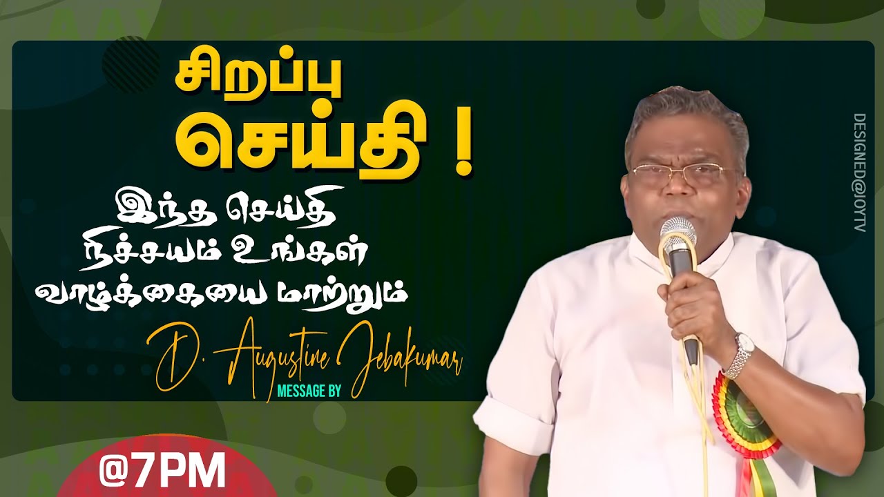 🔴சிறப்பு செய்தி/SPECIAL MESSAGE | Bro. D. Augustine Jebakumar | Tamil Message | GEMS| Feb 09, 2023