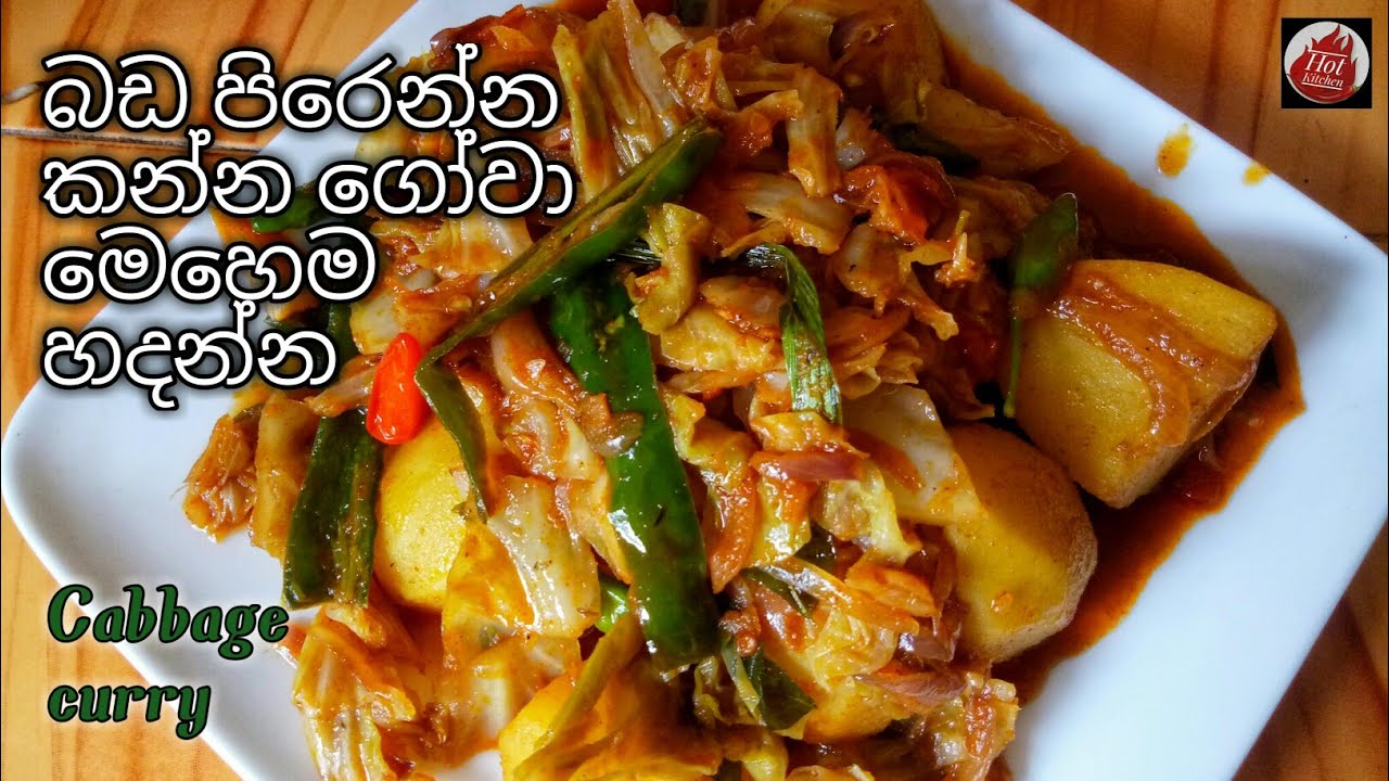 ගෝවා මෙහෙම හැදුවොත් නම් ගෙදර අය ඉල්ල ඉල්ල කාවි/Cabbage Curry Recipe/Gova curry sinhala/hot kitchen