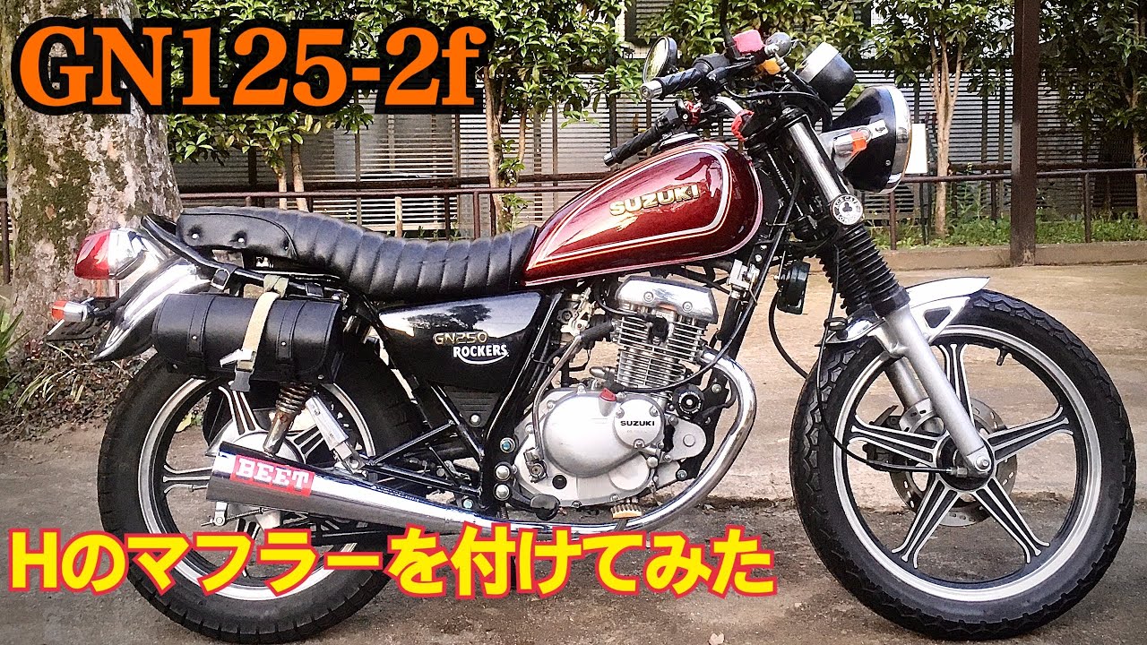 GN125-2fにHのマフラー付けてみた⭐️