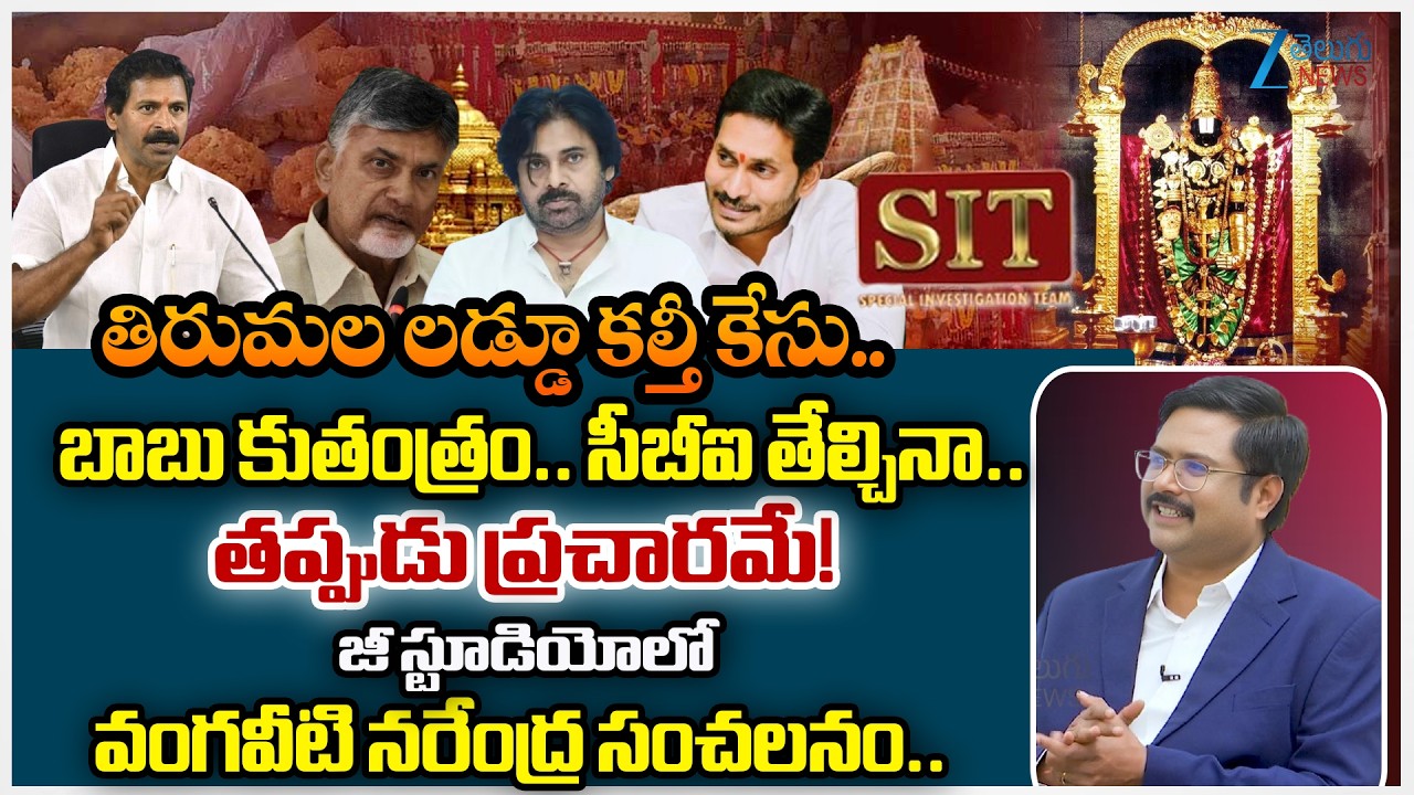 YSRCP Vangaveeti Narendra Slams CM Chandrababu | Tirumala Laddu Controversy | #dnawithbharath | Zee