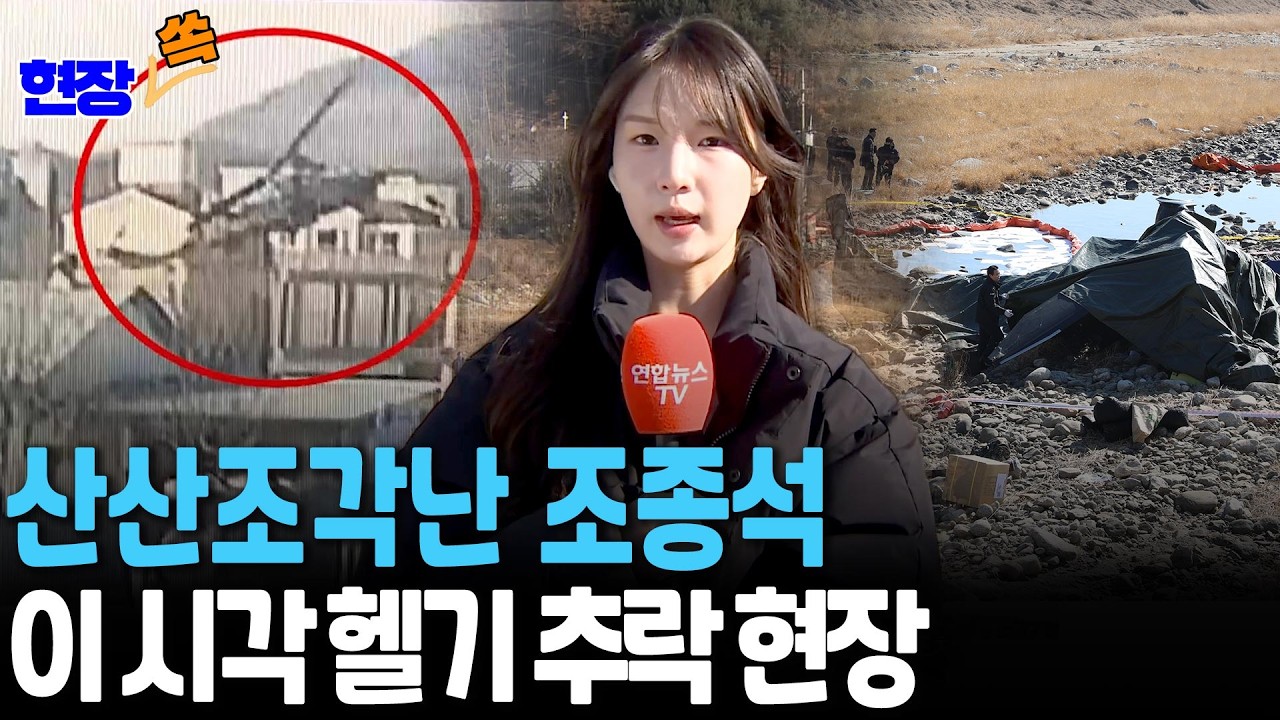 산산조각난 육군 코브라 헬기…비상착륙 훈련 중 추락｜탑승했던 준위 2명 사망 [현장쏙] / 연합뉴스TV(YonhapnewsTV)