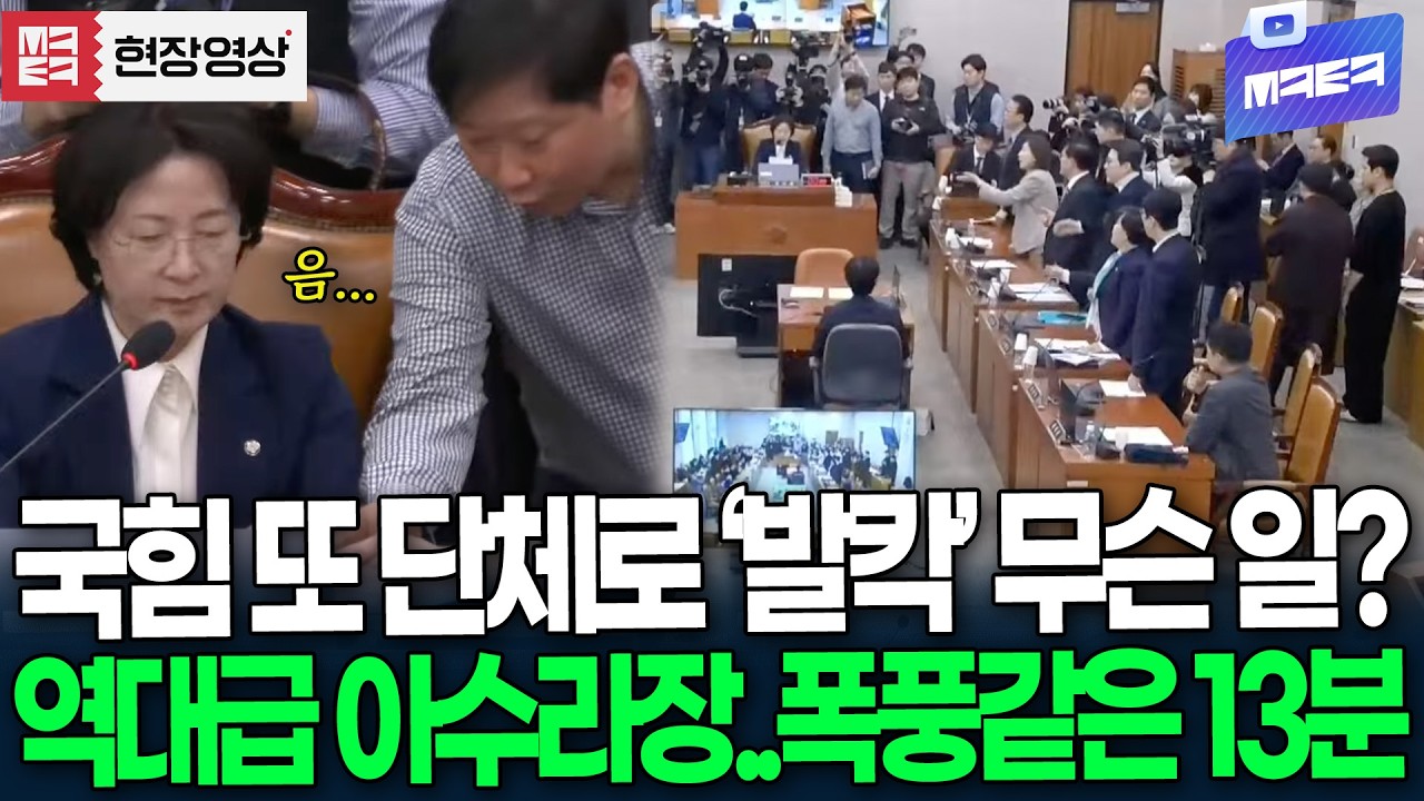 국민의힘 또 단체로 '발칵' 무슨 일? 폭풍같은 13분 무편집 풀영상