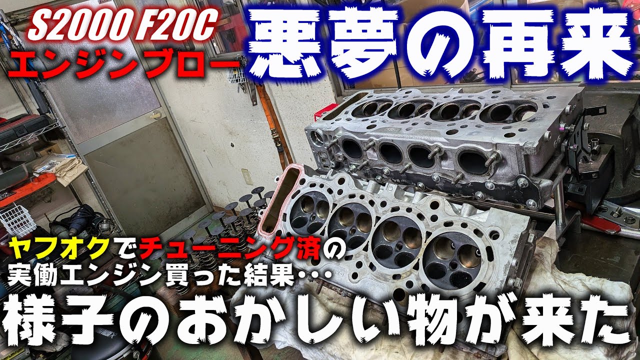 【F20C/F22C】S2000エンジンブロー！復活のため中古エンジンを買ったら3年前のアレを思い出した件【P.R.S_TADAKI】