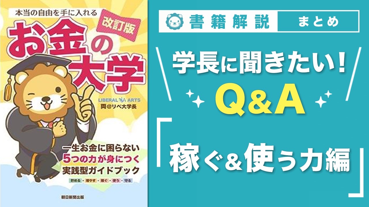 【お金の授業 70限目】「学長に聞きたい！Q&A 30連発 その3（稼ぐ力&使う力）」【改訂版 お金の大学P308～P310】