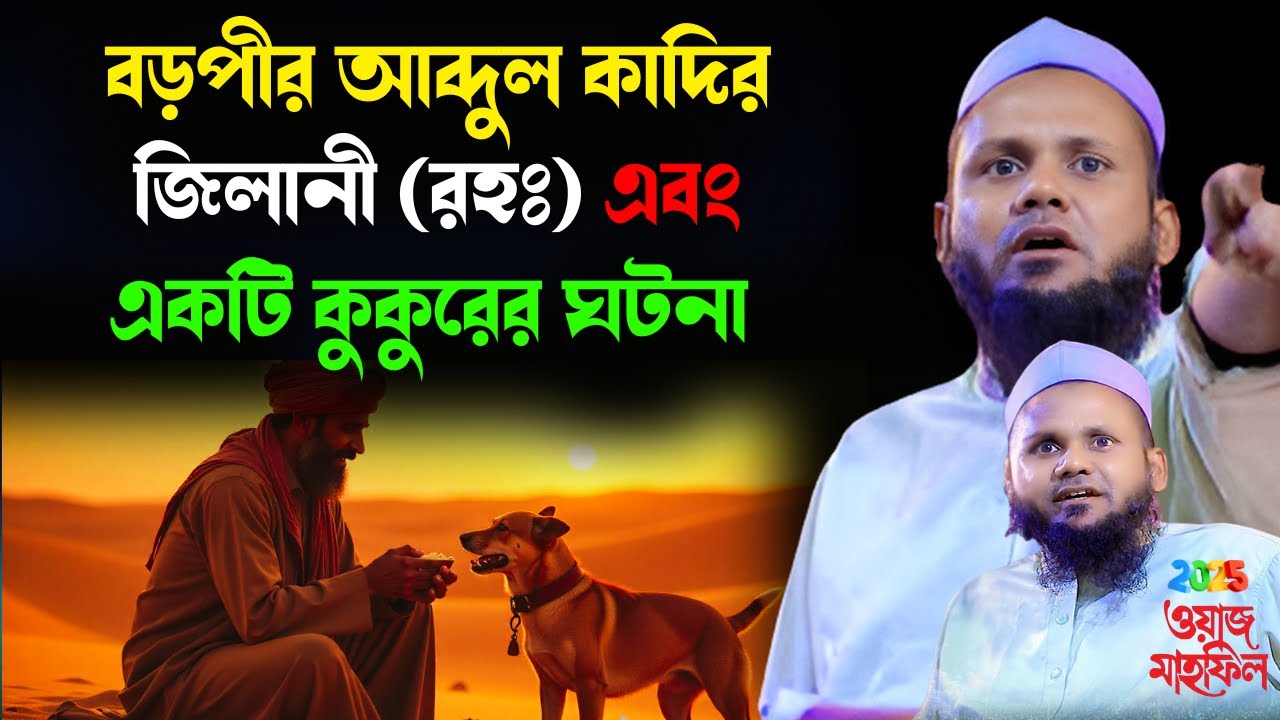 বড় পীর আব্দুল কাদের জিলানী (রহঃ) এবং একটি রাস্তার কুকুরের আশ্চর্জকর ঘটনা | Ujir Puri Waz Mahfil 2025