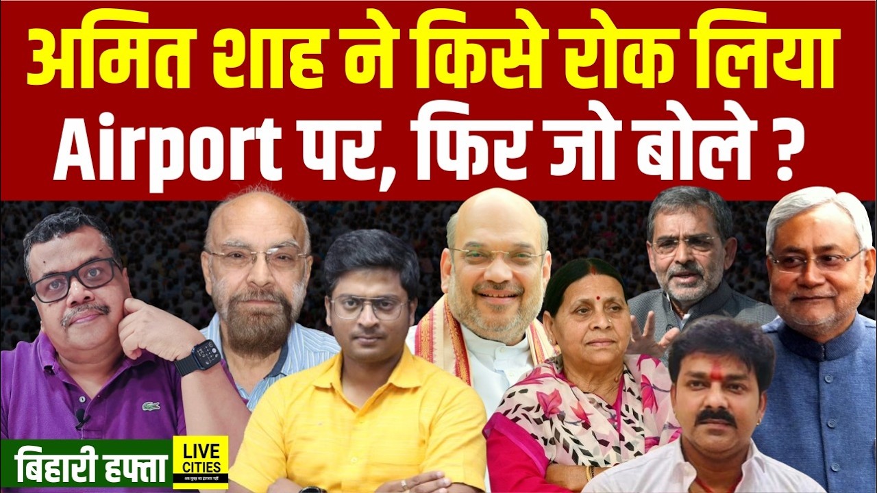 Bihari Hafta: Amit Shah और ये नेताजी Airport पर, रेवड़ी- रबड़ी- राबड़ी की वो कहानी, Pawan Singh ?