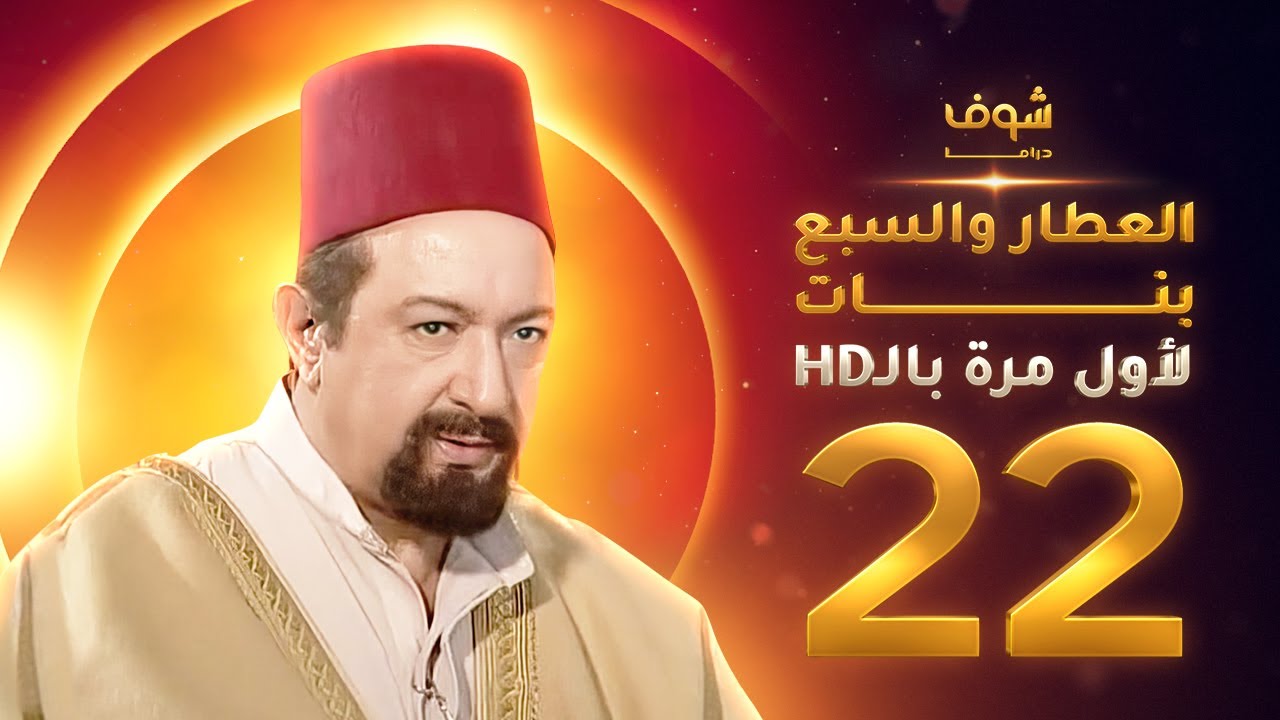 مسلسل العطار والسبع بنات **بحلة HD** - الحلقة 22 - ذكرايات رمضان