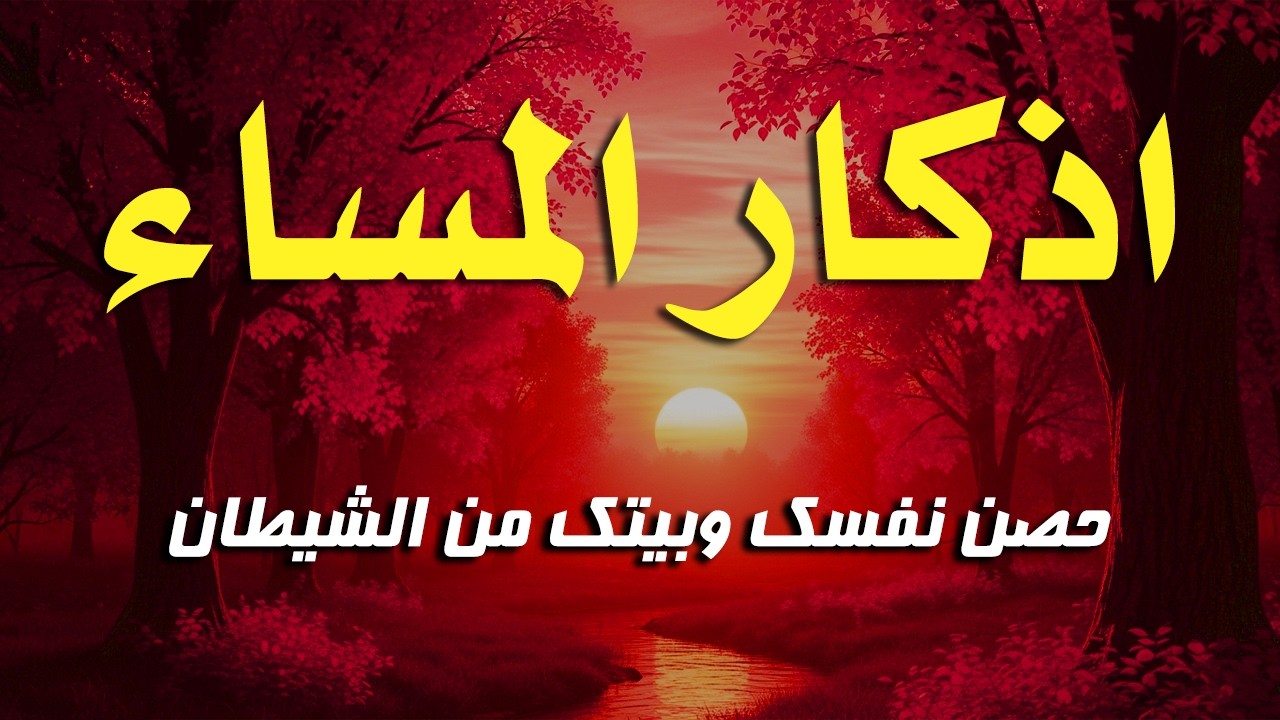 اذكار المساء راحه نفسيه بصوت يريح قلبك حصن نفسك وبيتك من الشيطان - azkar evening | By Alaa Aqel