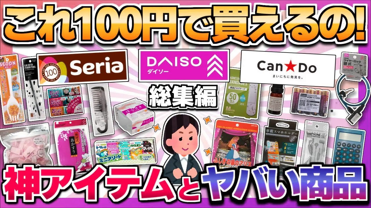 【総集編】100均の神商品と絶対買うなってもの教えて！【ガルちゃん】