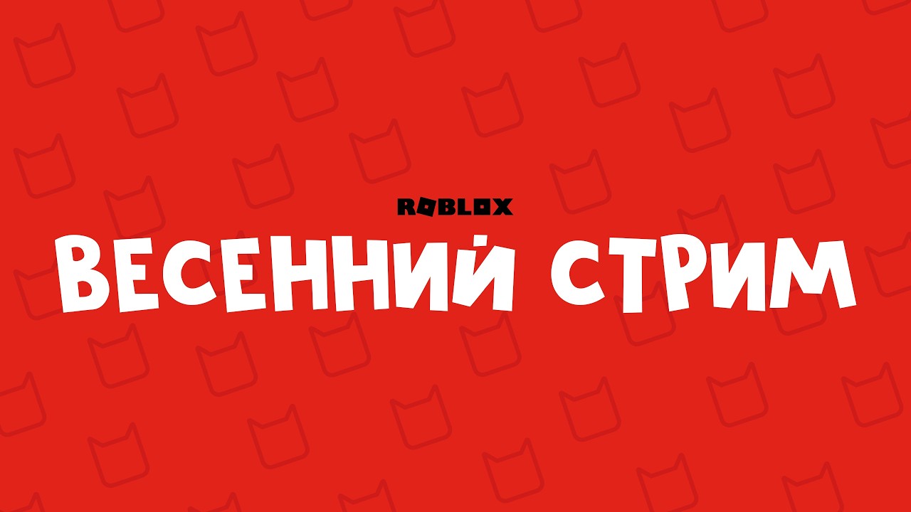 🔻ВЕСЕННИЙ СТРИМ по игре РОБЛОКС | RED CAT | Поиграем в Doors и Knockout roblox