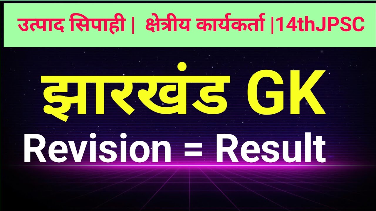 Jharkhand GK |  PYQS jharkhand GK | Revision Jharkhand GK | excise Constable