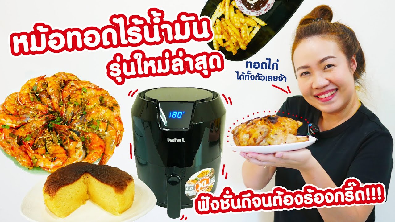 หม้อทอดไร้น้ำมันรุ่นใหม่ ฟังชั่นดีจนต้องร้องกรี๊ด...ง่ายกว่านี้ไม่มีอีกแล้ว!!! | คุณนายตื่นสาย