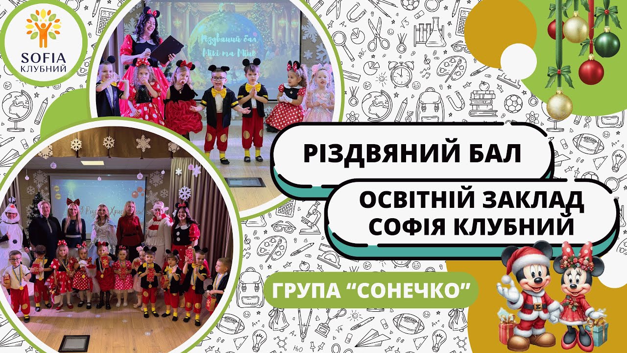 Різдвяний бал Мікі та Мінні Маус у групі Сонечко 2025 🎄 | Освітній заклад 